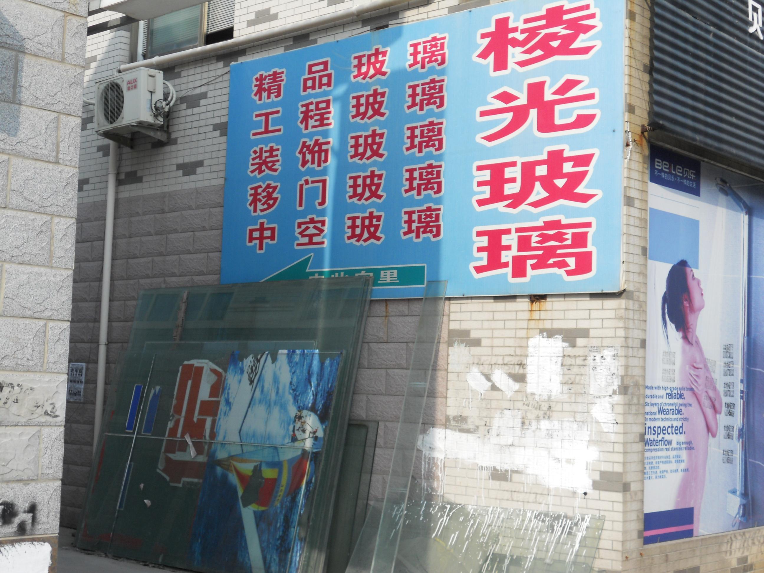 棱光玻璃装饰有限公司