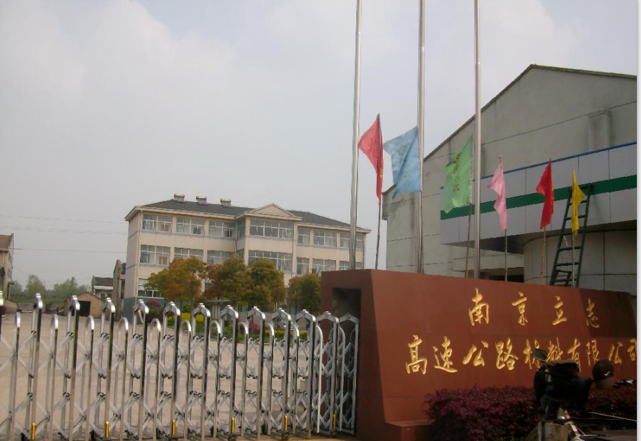 南京立志高速公路材料有限公司