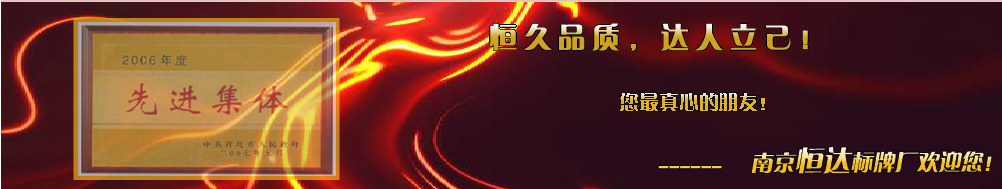 南京恒达标牌厂