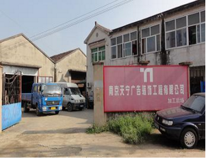 南京天宁广告装饰工程有限公司