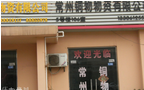 常州铜物物资有限公司