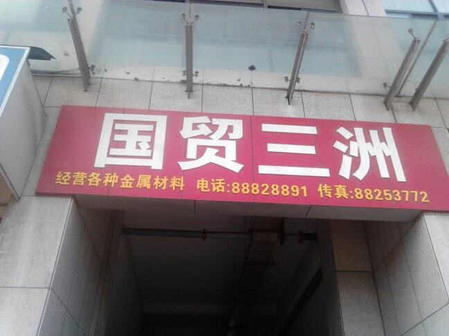 常州国贸三洲进出口有限公司
