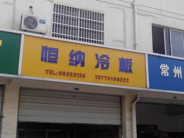 常州市恒纳商贸有限公司
