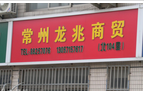 常州市龙兆商贸有限公司