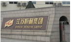 江苏恒耐炉料集团有限公司