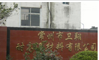 常州市卫翔耐高温材料有限公司