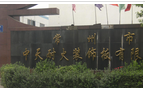 常州市中天耐火装饰板有限公司