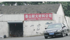常州泰山耐火材料有限公司