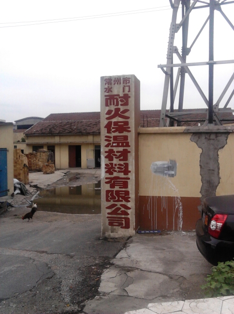 常州市水门耐火保温材料有限公司