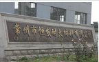 常州市恒发耐火材料有限公司