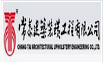 常泰建设集团有限公司