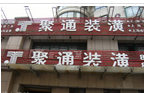 常州中聚达建筑装潢工程有限公司