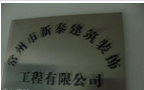 常州市新泰建筑装饰工程有限公司