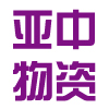 常州市亚中物资有限公司