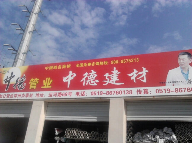 中德管业常州办事处