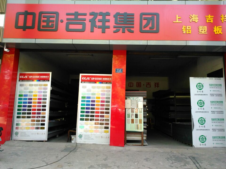 中国·吉祥集团上海吉祥江苏办事处