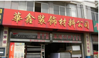 常州市钟楼区华鑫装饰材料有限公司