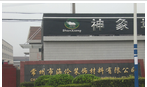 常州市海伦装饰材料有限公司