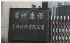 常州市康诺装饰材料有限公司