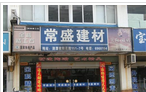 常州市常盛建筑装饰材料有限公司