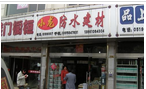常州新北区天来防水建材商店