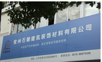 常州市石馨建筑装饰材料有限公司
