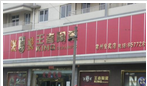 常州新区圩塘镇常泰建筑装饰材料经营部
