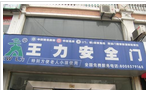 王力安全门