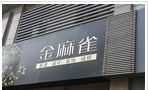 常州市金麻雀装饰材料有限公司