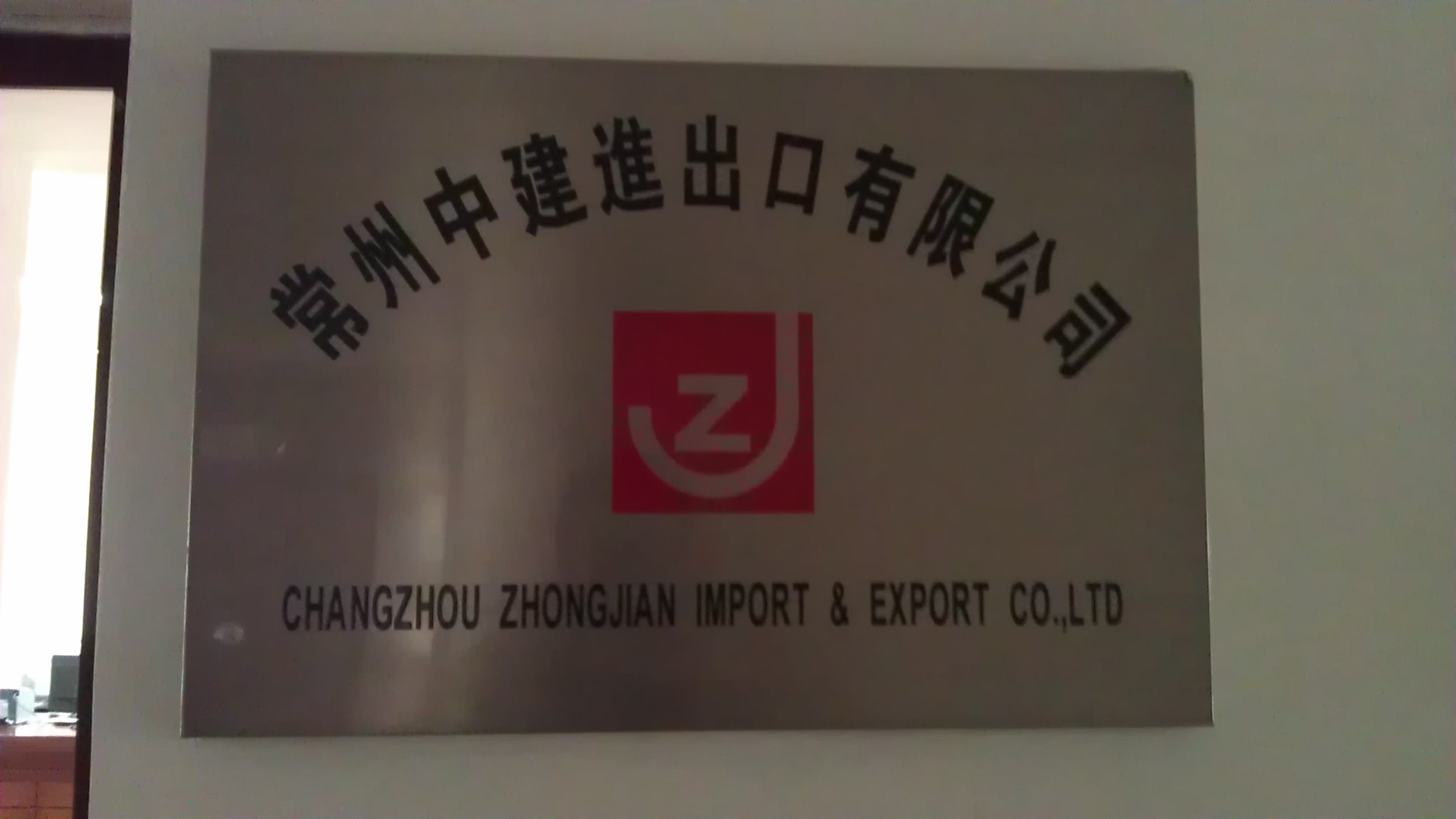 常州中建进出口有限公司