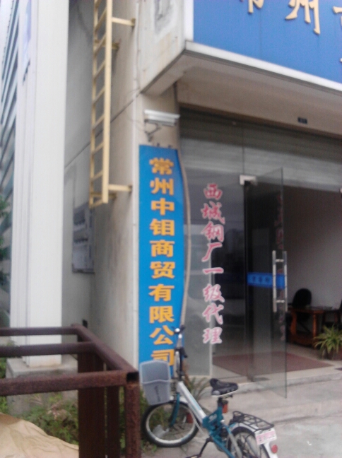 常州中钼商贸有限公司