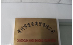 常州市康玺商贸有限公司