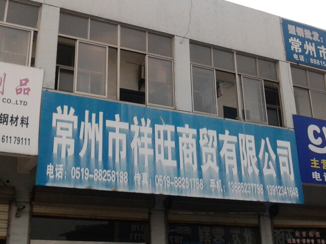 常州市祥旺商贸有限公司