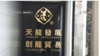 常州市创龙贸易有限公司
