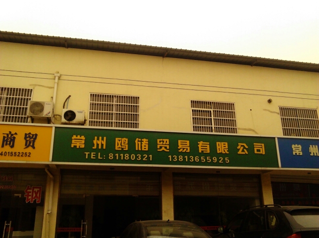 常州鸥储贸易有限公司
