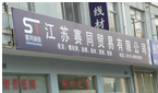 常州永巨钢铁贸易有限公司