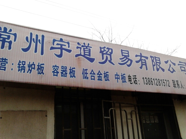 常州宇道贸易有限公司