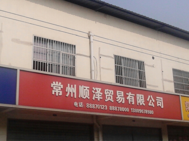 常州顺泽贸易有限公司