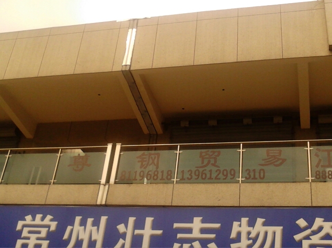 常州尊钢贸易有限公司