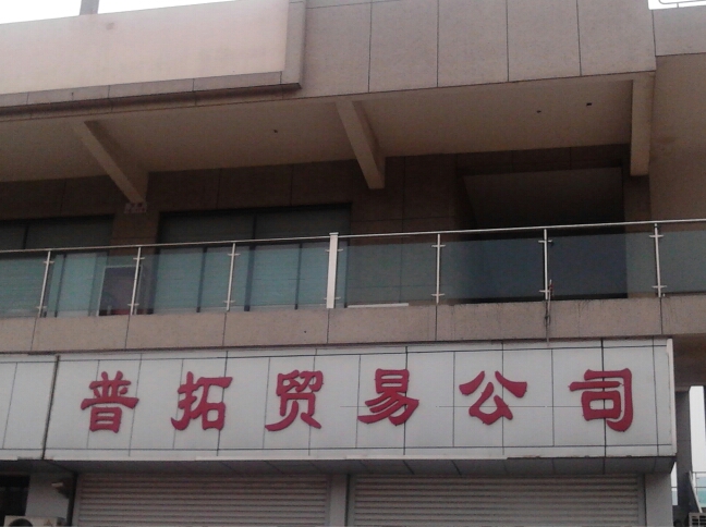 常州市普拓贸易有限公司