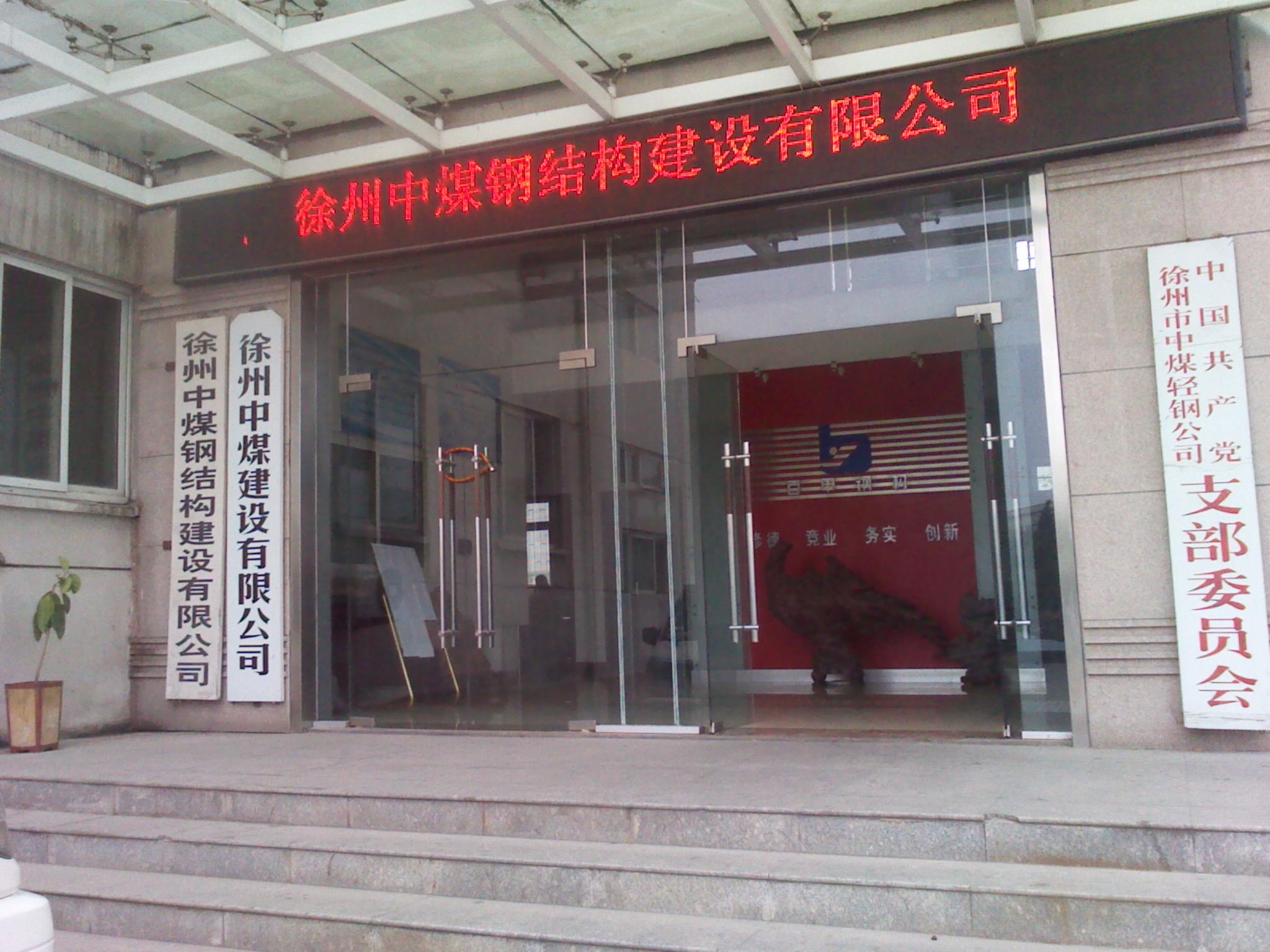 徐州中煤钢结构建设有限公司
