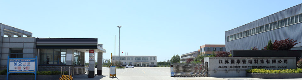 江苏国华管塔制造有限公司