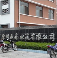 徐州正鑫集团正鑫水泥有限公司