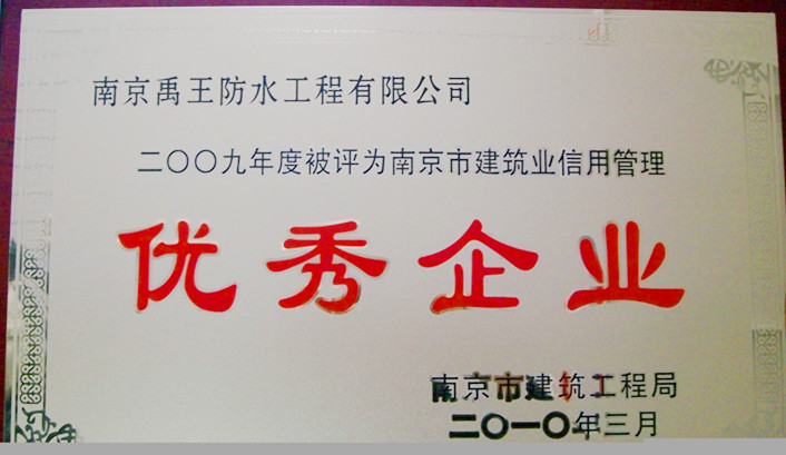 南京禹王防水工程有限公司
