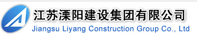 江苏溧阳建设集团有限公司南京分公司