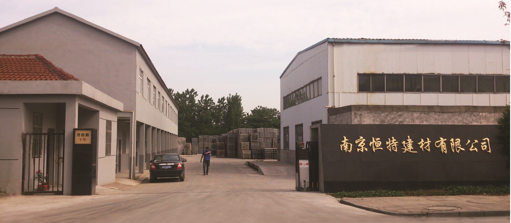 南京恒特建材有限公司