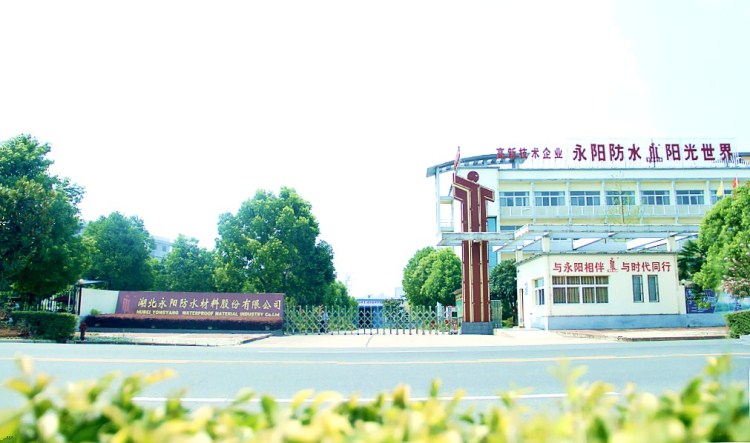 湖北永阳防水材料股份有限公司