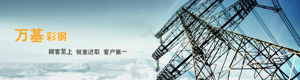 南京万基彩钢制品有限公司