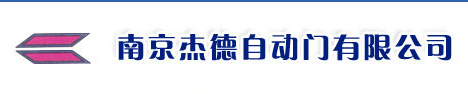 南京杰德自动门有限公司