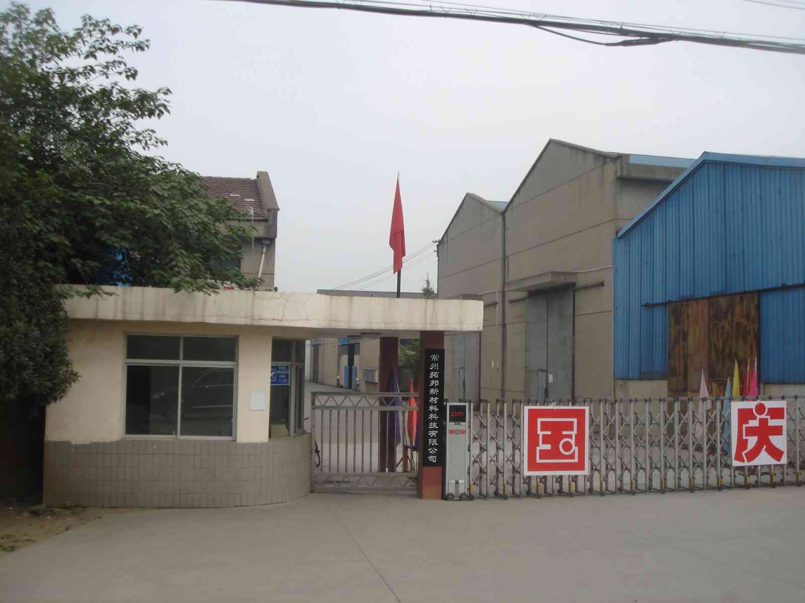常州拓邦新材料科技有限公司